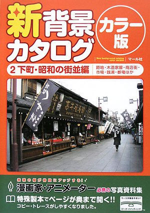 Nouveau catalogue pour arrière-plans version couleur 2. La ville traditionnelle (shitamachi)