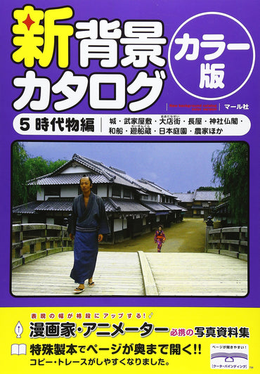 Nouveau catalogue pour arrière-plans version couleur 5. L'antiquité japonaise